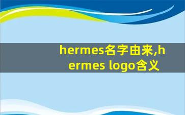 hermes名字由来,hermes logo含义